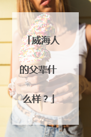 威海人的父辈什么样？